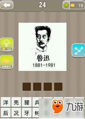 疯狂猜成语鲁迅1881-1981是什么成语 鲁迅打一成语疯狂猜成语截图