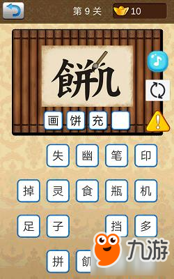 識(shí)圖猜成語第9關(guān)答案截圖