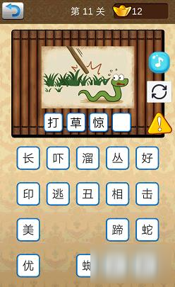 識(shí)圖猜成語第11關(guān)答案截圖