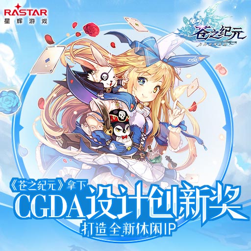 《苍之纪元》CGDA设计创新奖 打造休闲IP