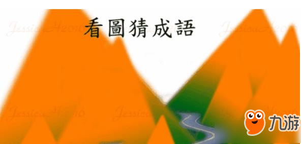 抖音猜成语的游戏是什么 抖音看图猜成语游戏