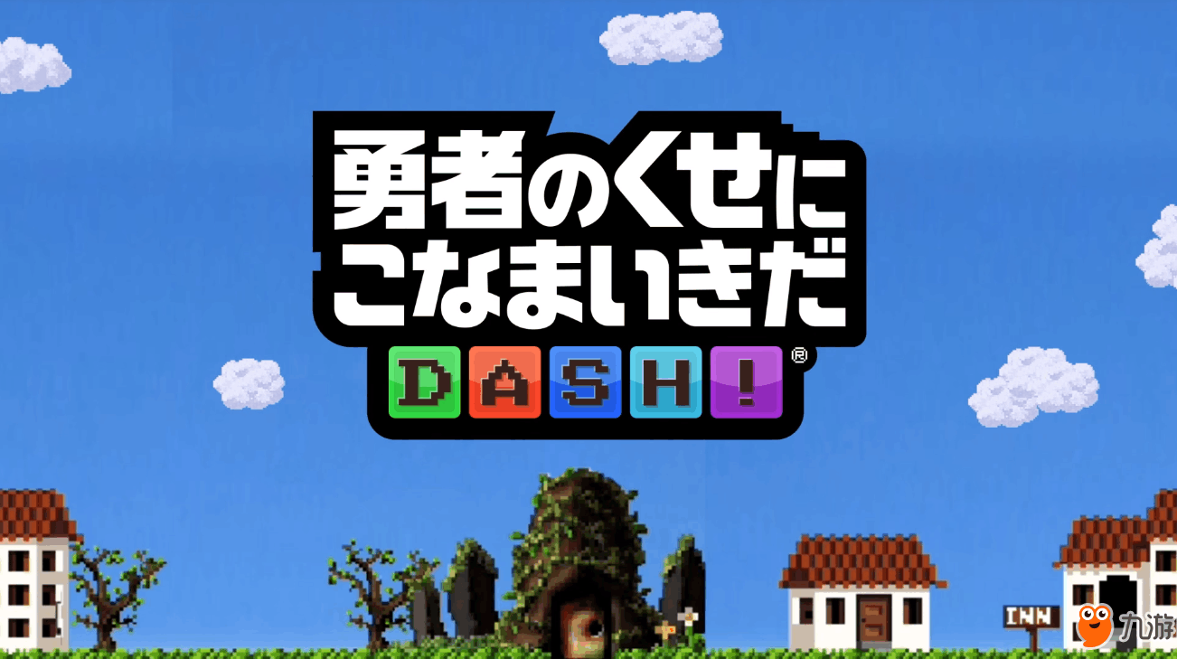 魔王来袭！《勇者别嚣张DASH！》日服上线截图