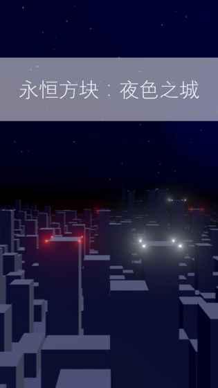 永恒方塊：夜色之城截圖