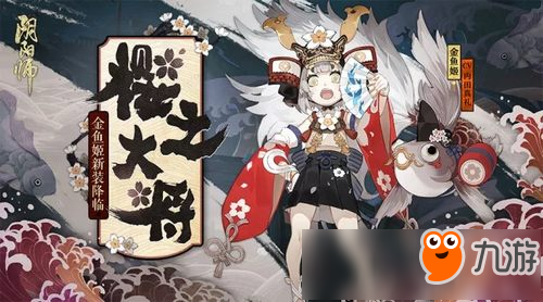 《陰陽師》金魚姬新皮膚什么時候出 上線時間介紹