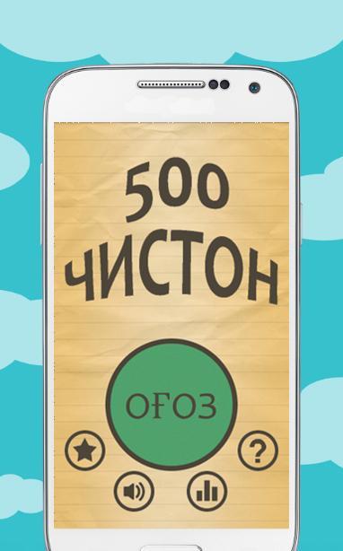 500 чистон截图