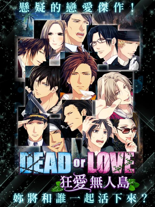 Dead or Love~狂愛無人島截图