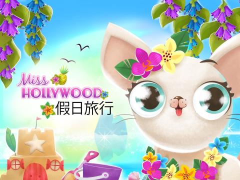 Miss Hollywood：假日旅行截圖