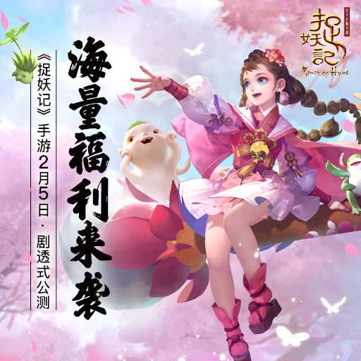 《捉妖记》手游2月5日剧透式公测海量福利来袭