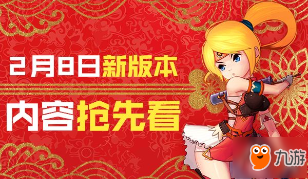 《骑士的梦想》新年版本 2月8日更新抢先看截图