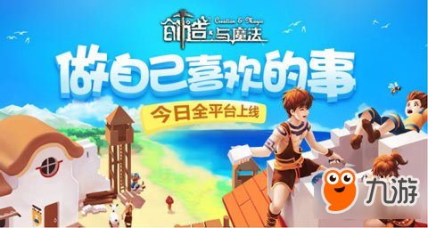 《創(chuàng)造與魔法》今日全平臺(tái)上線 玩法攻略一覽