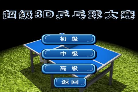 超級3D乒乓球大賽截圖