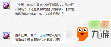天天愛(ài)消除小肥加油周賽中餅干機(jī)器攻擊幾次可以啟動(dòng)
