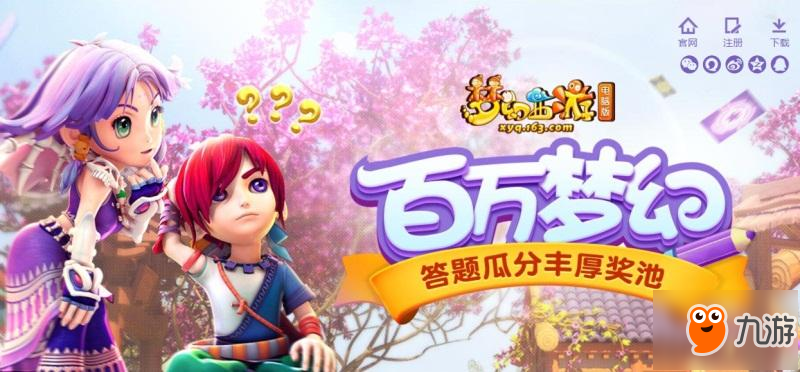 答题瓜分奖池 《梦幻西游》PC首届答题专场