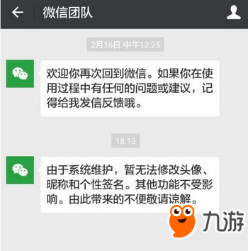 微信改昵称显示系统维护解决方法