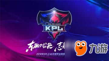 《王者荣耀》2018KPL春季赛赛程表一览 春季赛东西赛区战队赛况分享