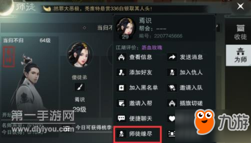 《楚留香》手游师徒任务攻略方法 怎么出师详解