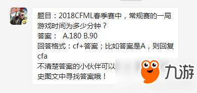 cf手游2018CFML春季賽中，常規(guī)賽的一局游戲時(shí)間為多少分鐘?