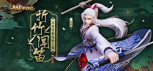 君子折竹笛声起，《决战!平安京》万年竹全新皮肤即将上线
