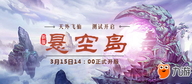 异界修真《九重天》“天外飞仙”今日14点火爆开启