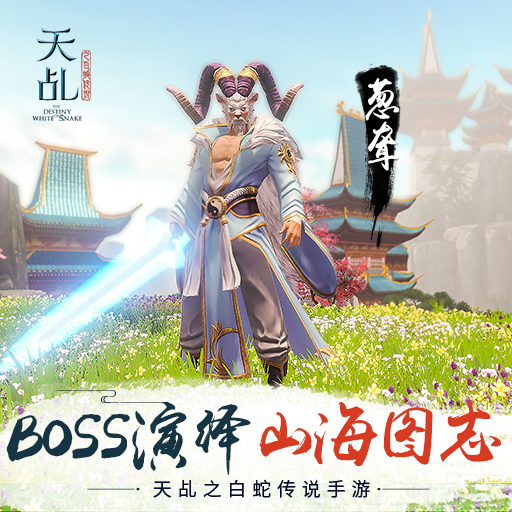 山海图志 玄奇异兽 《天乩》花样BOSS揭秘