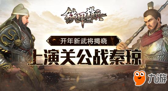 《铁甲雄兵》开年新武将揭开 将上演关公战秦琼截图