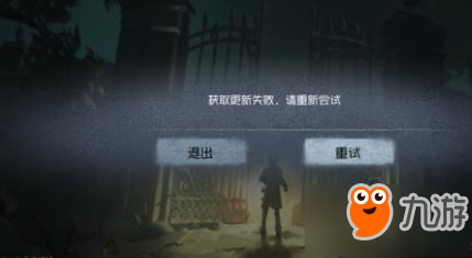 《第五人格》獲取更新失敗怎么辦 連不到服務(wù)器解決辦法