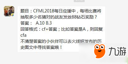 cf手游每場(chǎng)比賽將抽取多少名猜對(duì)的戰(zhàn)友發(fā)放88鉆石獎(jiǎng)勵(lì)?