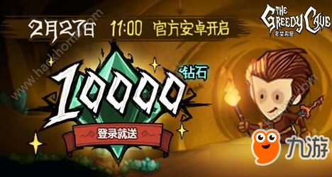 《貪婪洞窟》登錄送10000鉆石活動(dòng)