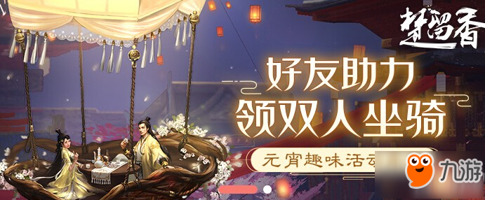 《楚留香》手游元宵意元宵送攻略 NPC喜好元宵口味汇总