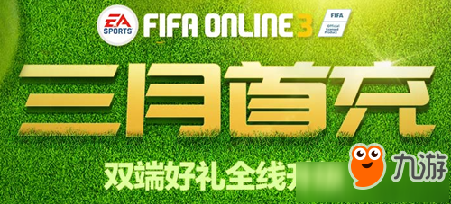 2018《FIFAonline3》三月首冲活动截图