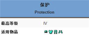 《我的世界》保護(hù)附魔屬性介紹 保護(hù)附魔有什么效果