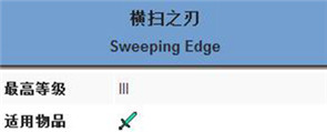 《我的世界》橫掃之刃附魔屬性介紹 橫掃之刃附魔有什么效果