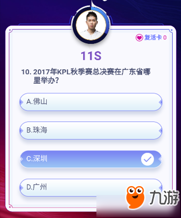 《王者荣耀》kpl答题冲顶活动2017年KPL秋季赛总决赛在广东省哪里举办？