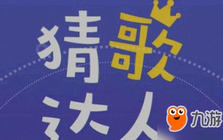 微信猜歌達(dá)人全部答案大全 微信猜歌達(dá)人1000題所有答案匯總