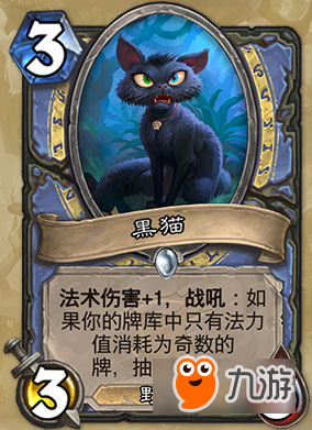 炉石传说黑猫怎么样 炉石传说黑猫属性玩法一览
