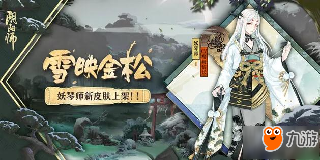 阴阳师妖琴师新皮肤雪映金松原画图欣赏