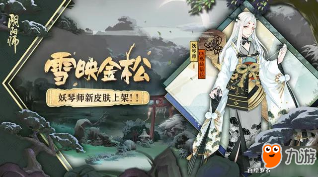 《陰陽師》妖琴師新皮膚怎么獲取 雪映金松皮膚多少錢