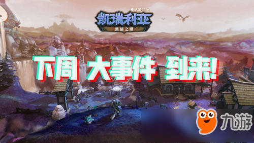 國產(chǎn)魔獸世界？開放世界MMO《凱瑞利亞》下周或開測