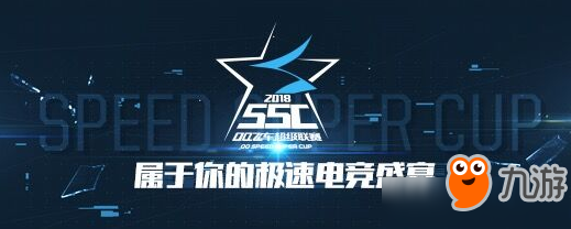 《QQ飞车》2018SSC怎么参加