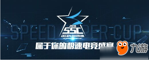 《QQ飞车》2018SSC积分算法