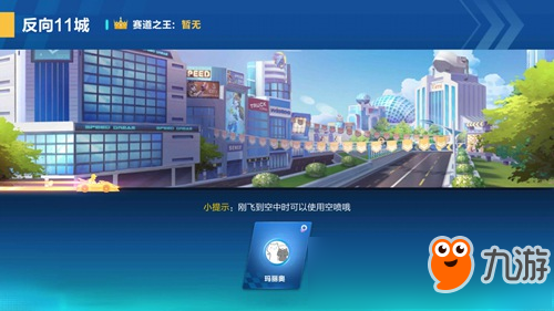 QQ飞车手游反向11城跑法技巧 反向11城赛道攻略技巧截图