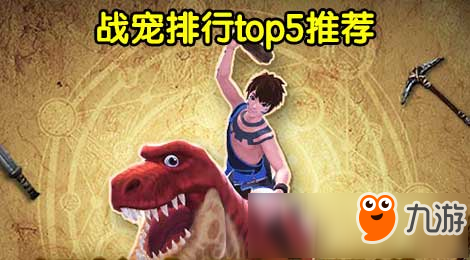 《创造与魔法》战宠Top5排行 战宠分类及推荐