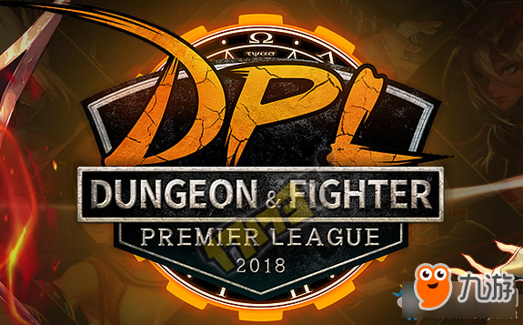 《DNF》2018DPL春季预选赛开启 春季预选赛排名一览截图