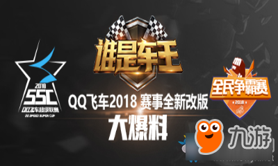 《QQ飛車》2018三大賽事改版介紹