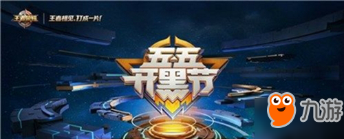 《王者榮耀》2018五五開黑節(jié)什么時候 凱限定皮膚是真的嗎