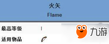 《我的世界》火矢附魔属性介绍 火矢附魔有什么效果