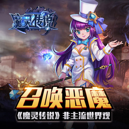 召喚魔靈 《魔靈傳說》惡魔品質(zhì)介紹