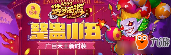 《造夢西游外傳》愚人節(jié)皮膚獲取攻略