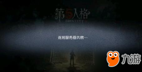 《第五人格》连接服务器失败解决办法 怎么进不去