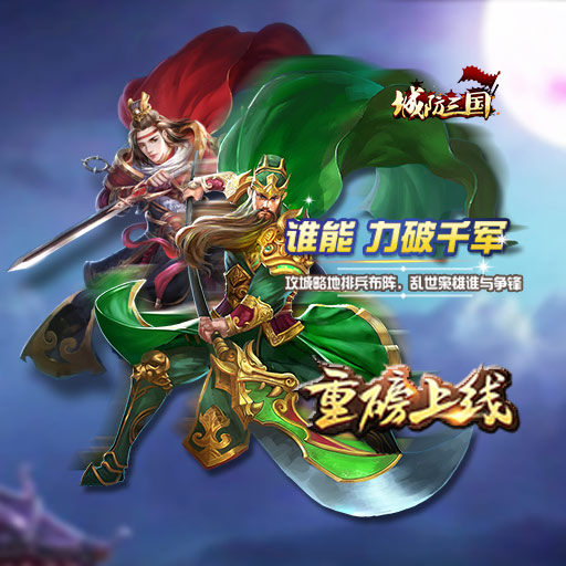 战火将启 《城防三国》4.10开启国战新时代